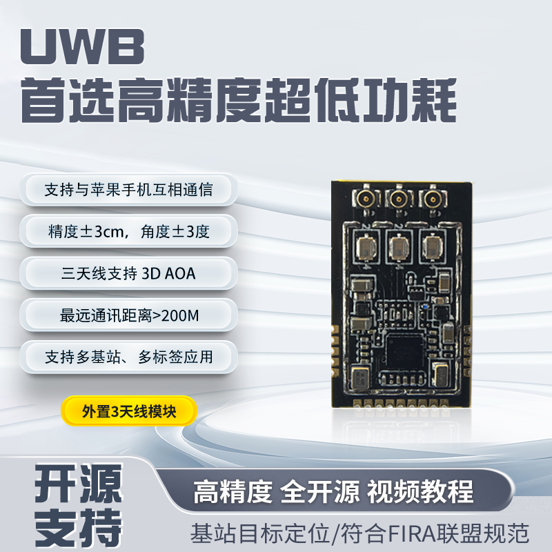 UWB测距模块UWB跟随模块UWB定位模块小车跟随三天线模块